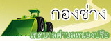 กองช่าง เทศบาลตำบลหนองปรือ
